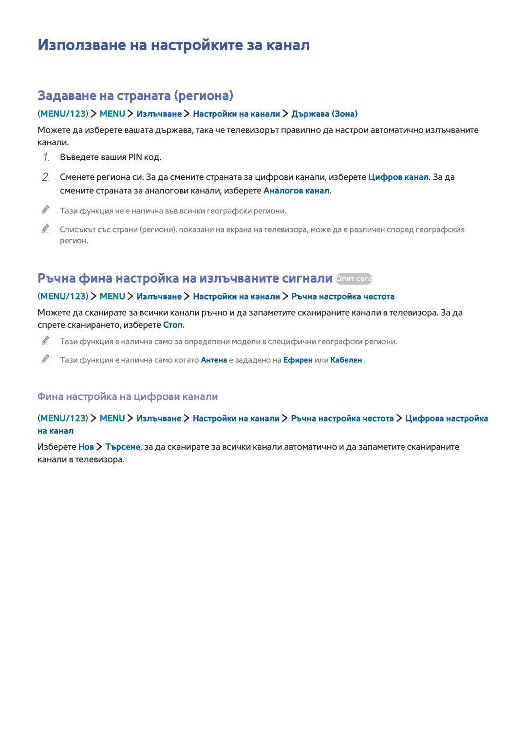 Samsung UE55JU6000WXXH Използване на настройките за канал, Задаване на страната региона, Фина настройка на цифрови канали 