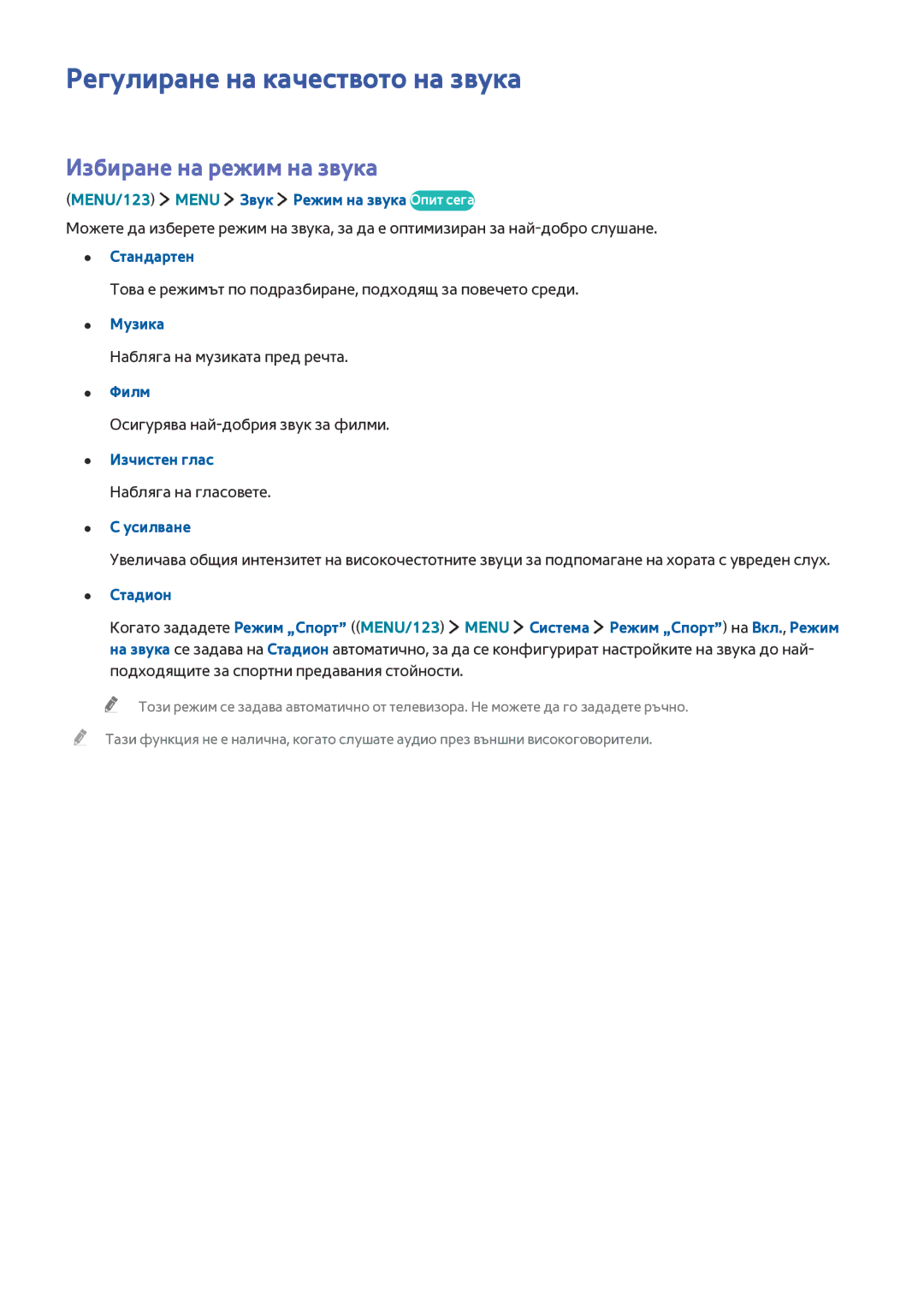 Samsung UE55JU6510SXXH, UE55JU6400WXXH, UE48JU7500LXXH manual Регулиране на качеството на звука, Избиране на режим на звука 