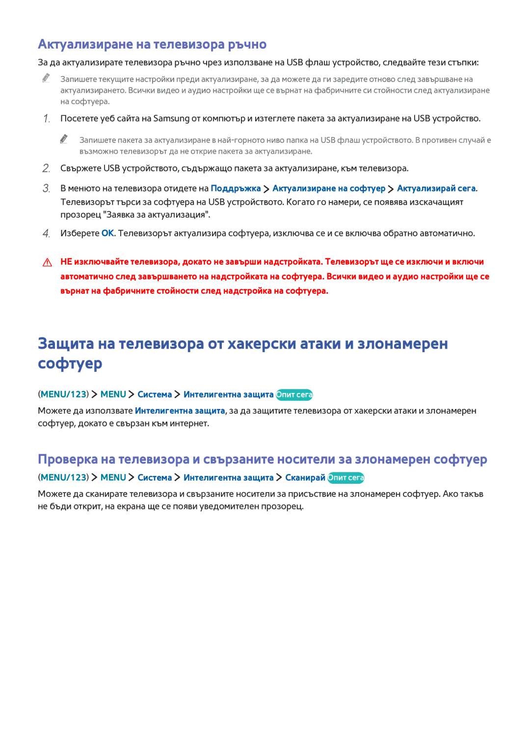 Samsung UE78JU7500LXXH Защита на телевизора от хакерски атаки и злонамерен софтуер, Актуализиране на телевизора ръчно 