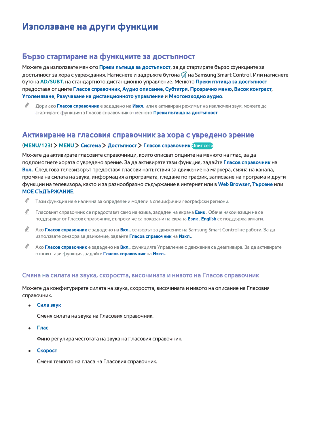 Samsung UE40JU6440WXXH manual Използване на други функции, Бързо стартиране на функциите за достъпност, Глас, Скорост 