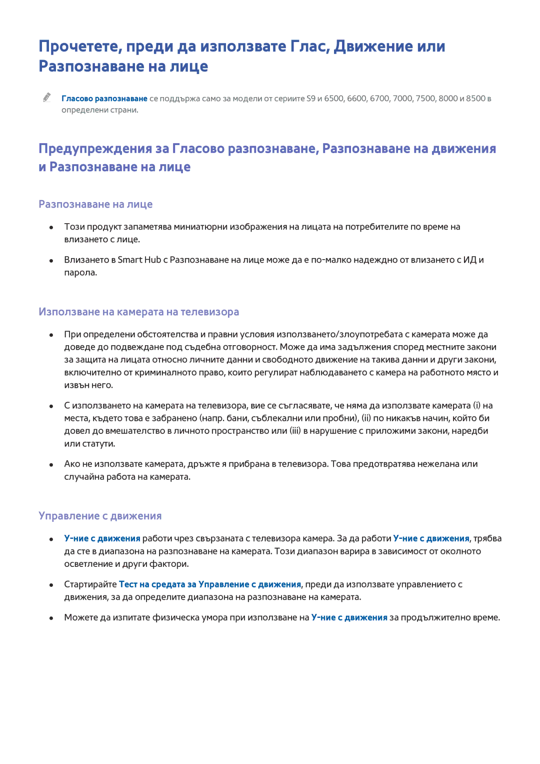 Samsung UE55JU6440WXXH, UE55JU6400WXXH Разпознаване на лице, Използване на камерата на телевизора, Управление с движения 