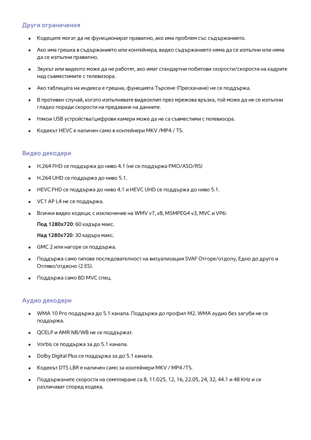 Samsung UE40JU6670SXXH, UE55JU6400WXXH, UE48JU7500LXXH, UE48JU6510SXXH Други ограничения, Видео декодери, Аудио декодери 
