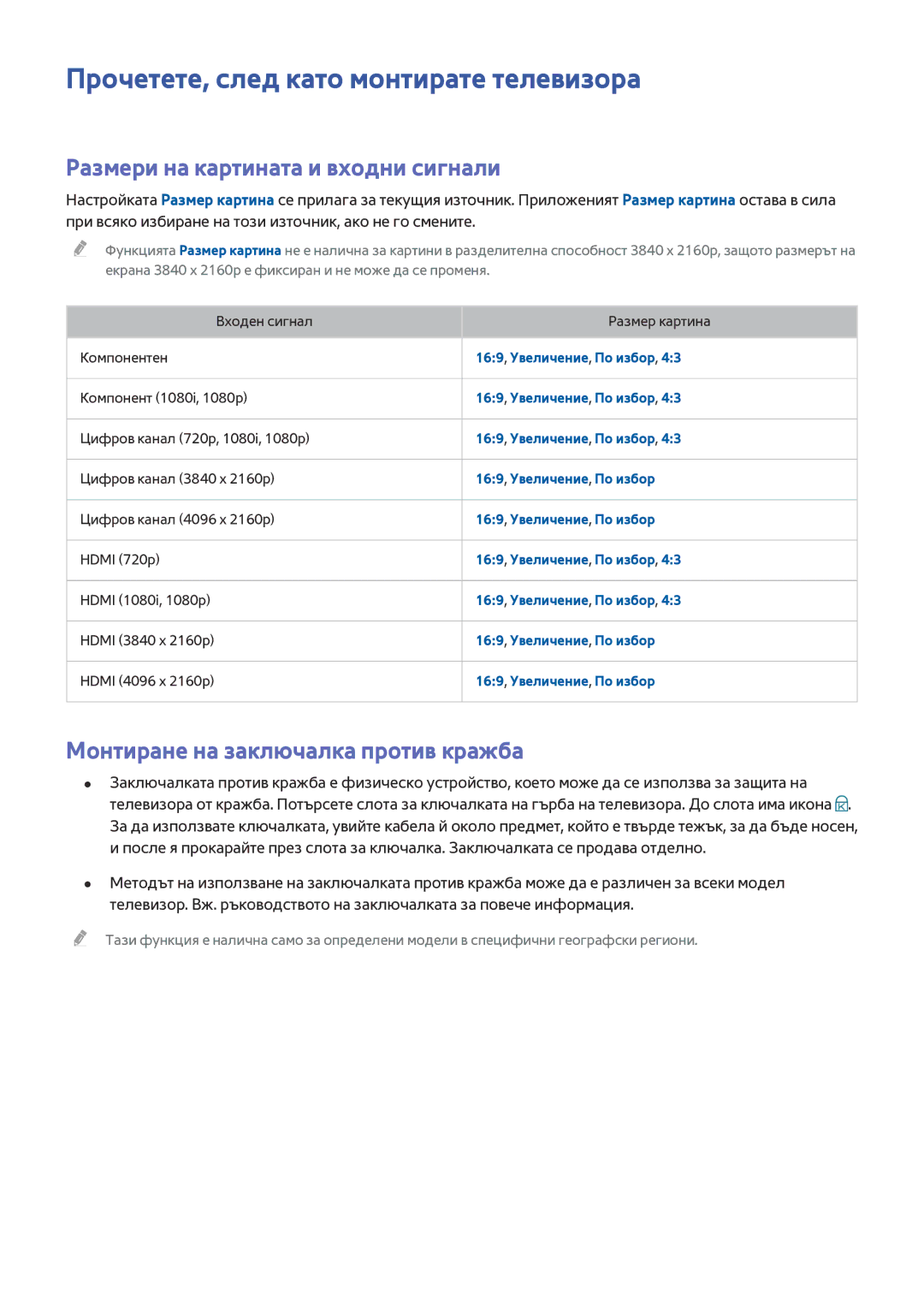 Samsung UE78JU7500LXXH, UE55JU6400WXXH Прочетете, след като монтирате телевизора, Размери на картината и входни сигнали 