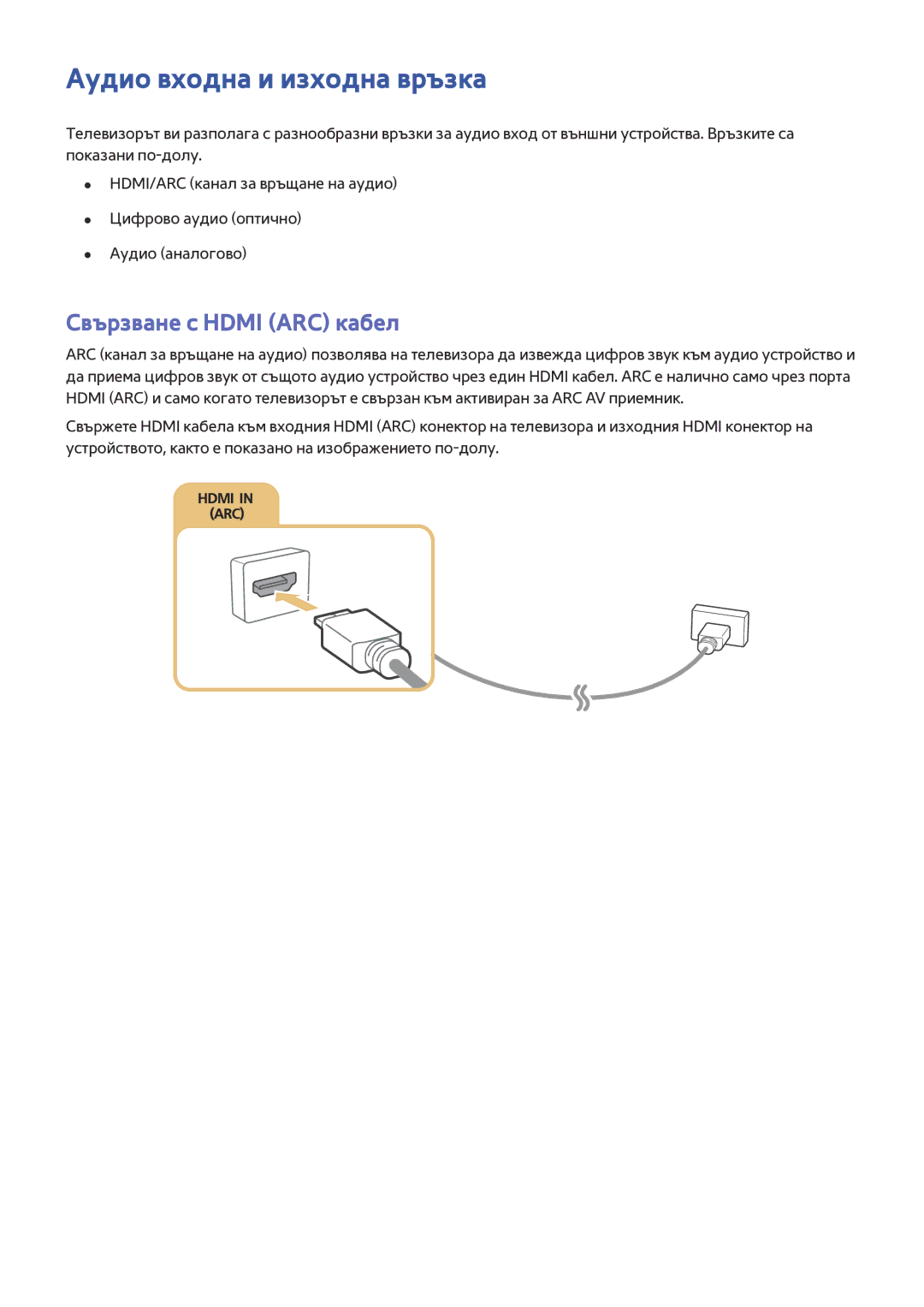 Samsung UE40S9ASXXH, UE55JU6400WXXH, UE48JU7500LXXH manual Аудио входна и изходна връзка, Свързване с Hdmi ARC кабел 