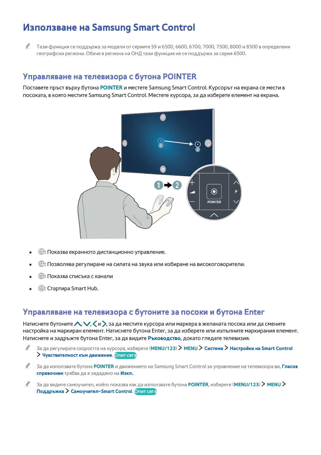 Samsung UE75JU7000LXXH, UE55JU6400WXXH manual Използване на Samsung Smart Control, Чувствителност към движение. Опит сега 