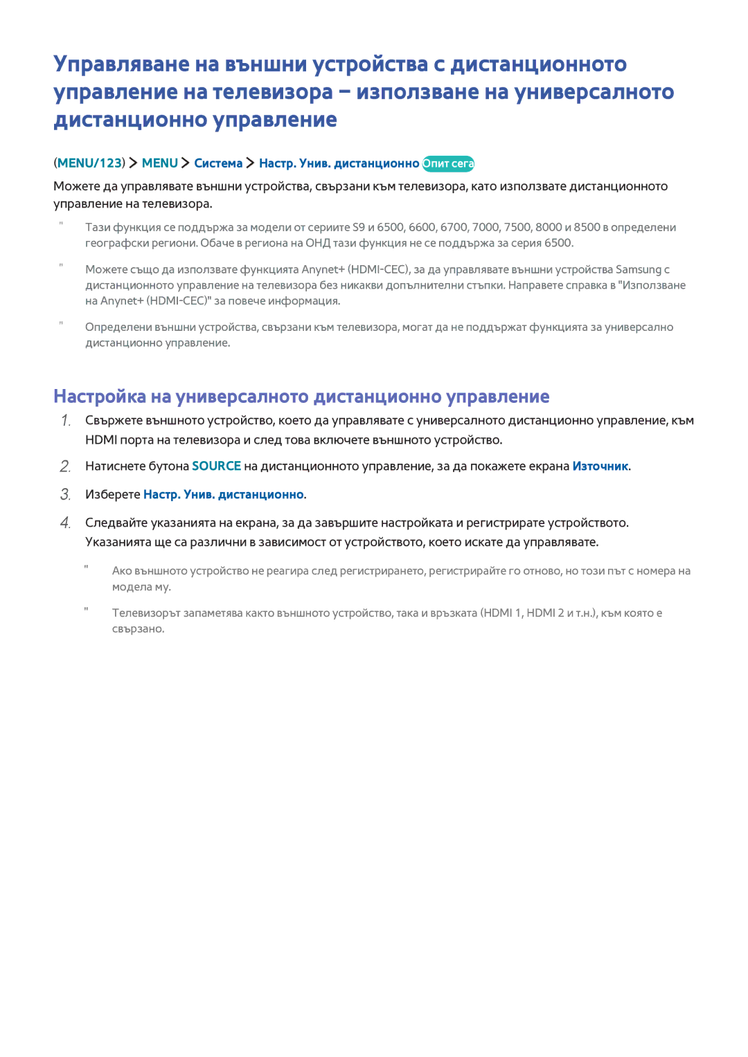 Samsung UE78JU7500LXXH, UE40S9ASXXH Настройка на универсалното дистанционно управление, Изберете Настр. Унив. дистанционно 