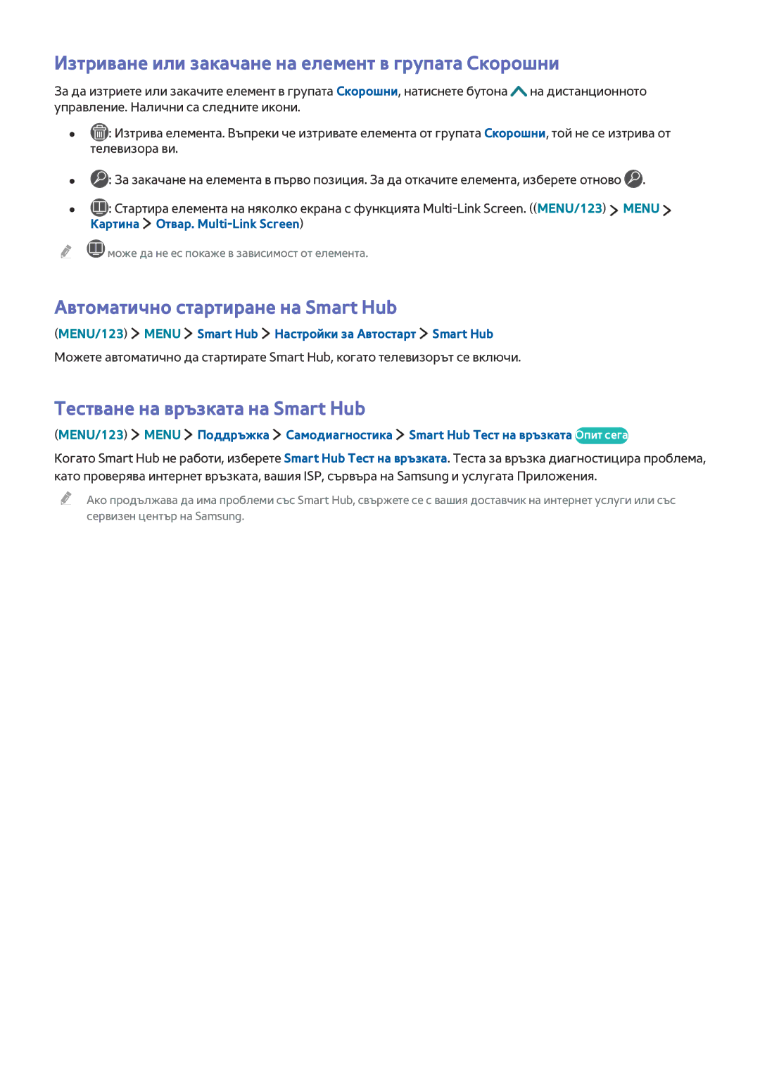 Samsung UE65JU7500LXXH manual Изтриване или закачане на елемент в групата Скорошни, Автоматично стартиране на Smart Hub 
