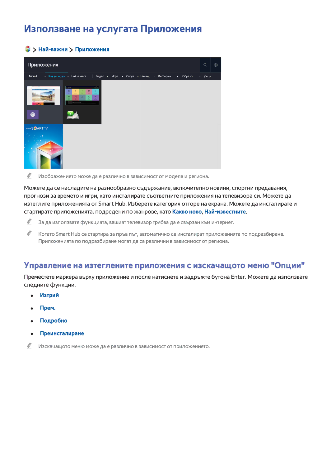 Samsung UE55JU7000LXXH manual Използване на услугата Приложения, Най-важни Приложения, Изтрий Прем Подробно Преинсталиране 