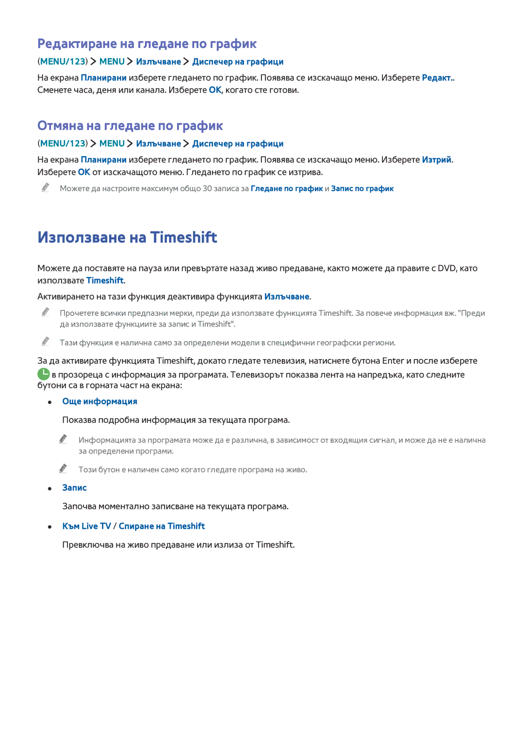 Samsung UE85JU7000LXXH manual Използване на Timeshift, Редактиране на гледане по график, Отмяна на гледане по график, Запис 