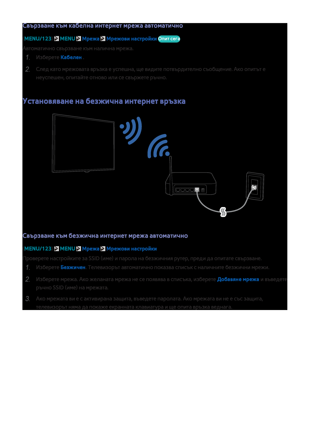 Samsung UE65JU6000WXXH manual Установяване на безжична интернет връзка, Свързване към кабелна интернет мрежа автоматично 