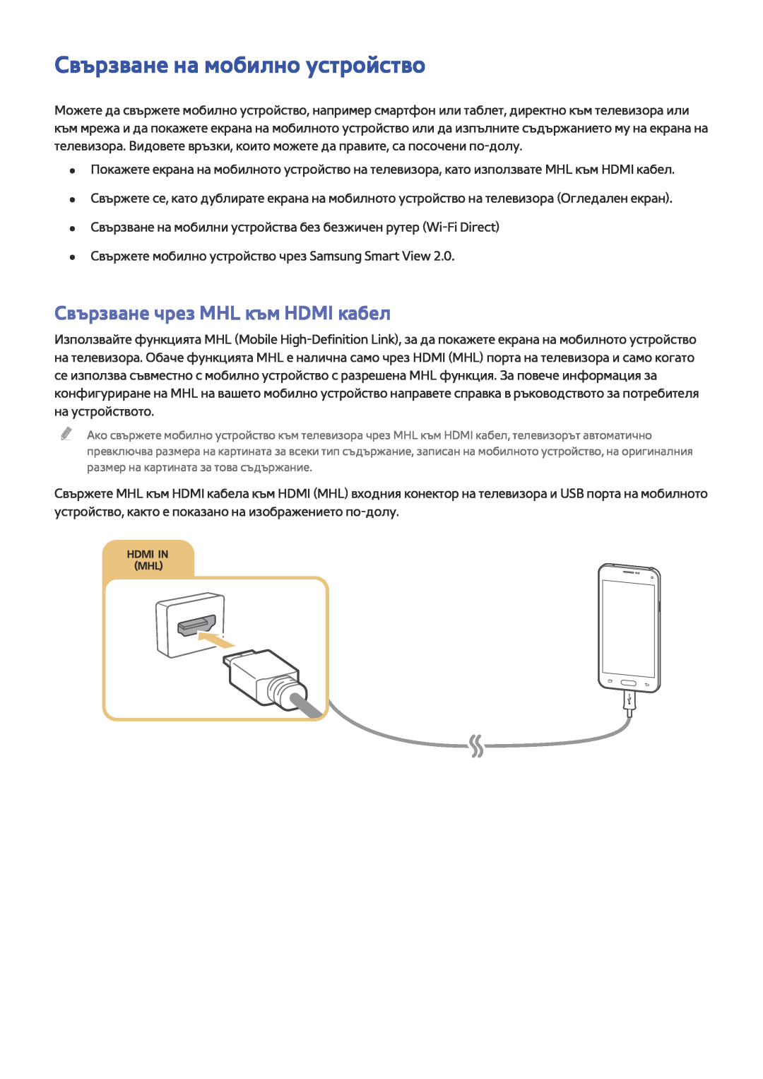 Samsung UE40JU6510SXXH, UE55JU6400WXXH, UE48JU7500LXXH Свързване на мобилно устройство, Свързване чрез MHL към HDMI кабел 