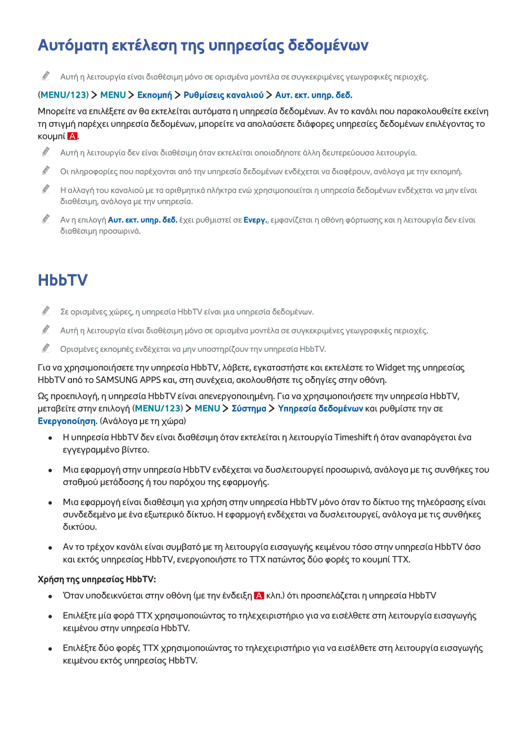 Samsung UE43JU6000WXXH, UE55JU6400WXXH, UE48JU7500LXXH, UE48JU6640SXXH manual Αυτόματη εκτέλεση της υπηρεσίας δεδομένων, HbbTV 