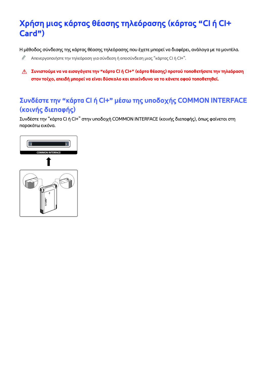 Samsung UE40JU6400WXXH, UE55JU6400WXXH, UE48JU7500LXXH manual Χρήση μιας κάρτας θέασης τηλεόρασης κάρτας CI ή CI+ Card 