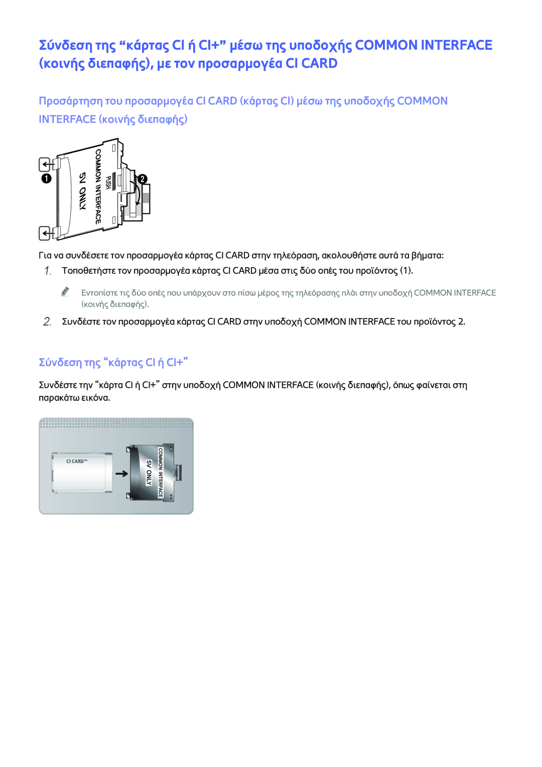 Samsung UE55JU7500LXXH, UE55JU6400WXXH, UE48JU7500LXXH, UE48JU6640SXXH, UE48JU6510SXXH manual Σύνδεση της κάρτας CI ή CI+ 