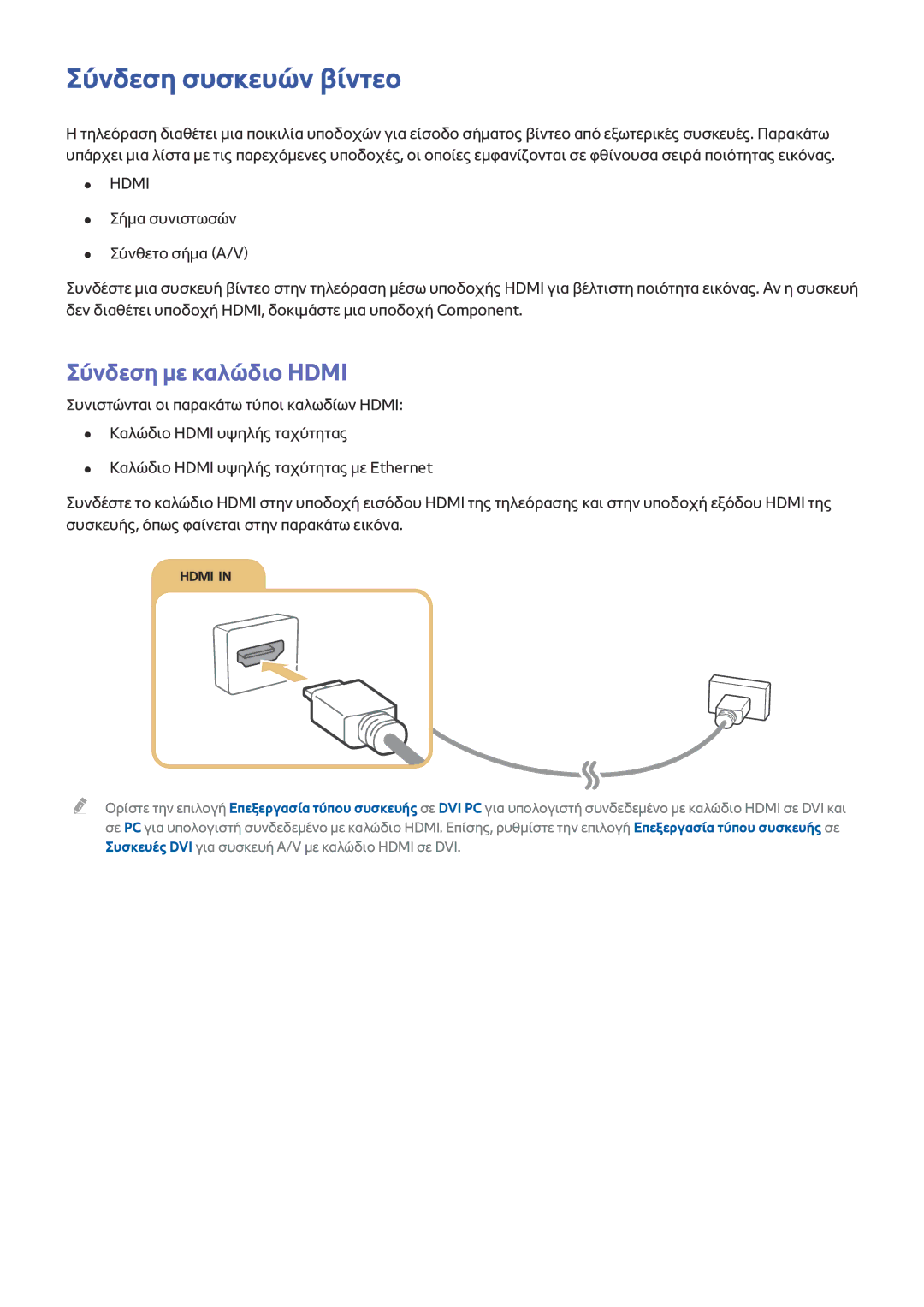 Samsung UE55JU6800WXXH, UE55JU6400WXXH, UE48JU7500LXXH, UE48JU6640SXXH manual Σύνδεση συσκευών βίντεο, Σύνδεση με καλώδιο Hdmi 