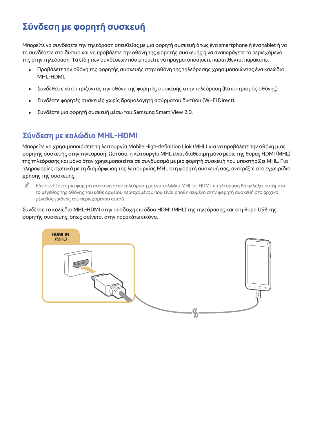 Samsung UE40JU6510SXXH, UE55JU6400WXXH, UE48JU7500LXXH manual Σύνδεση με φορητή συσκευή, Σύνδεση με καλώδιο MHL-HDMI 