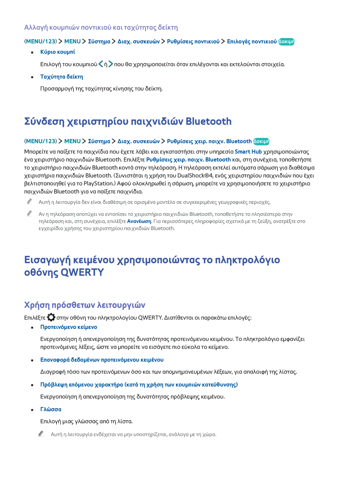 Samsung UE65JS8500LXXH, UE55JU6400WXXH manual Σύνδεση χειριστηρίου παιχνιδιών Bluetooth, Χρήση πρόσθετων λειτουργιών 