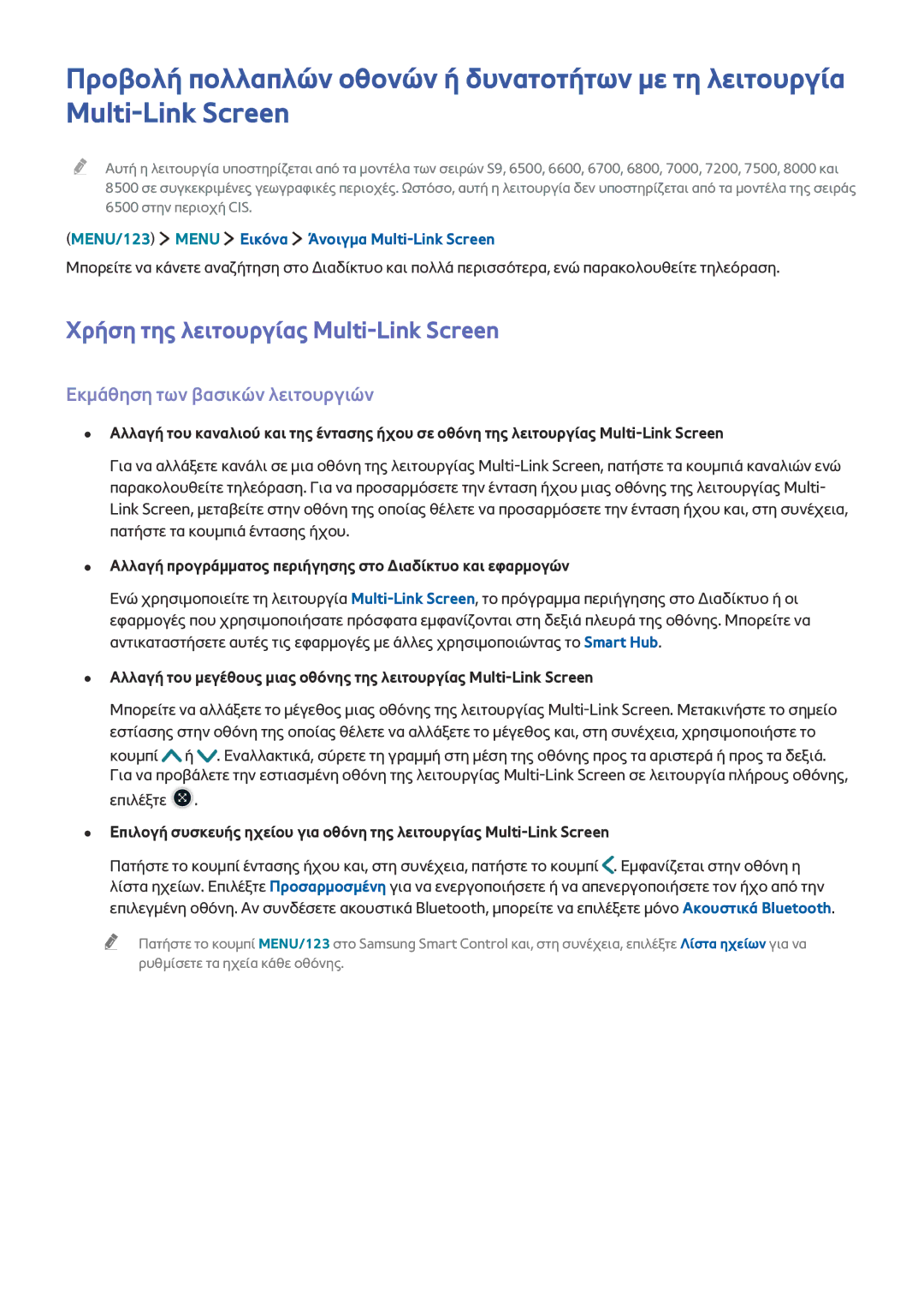 Samsung UE60JU6800WXXH, UE55JU6400WXXH manual Χρήση της λειτουργίας Multi-Link Screen, Εκμάθηση των βασικών λειτουργιών 