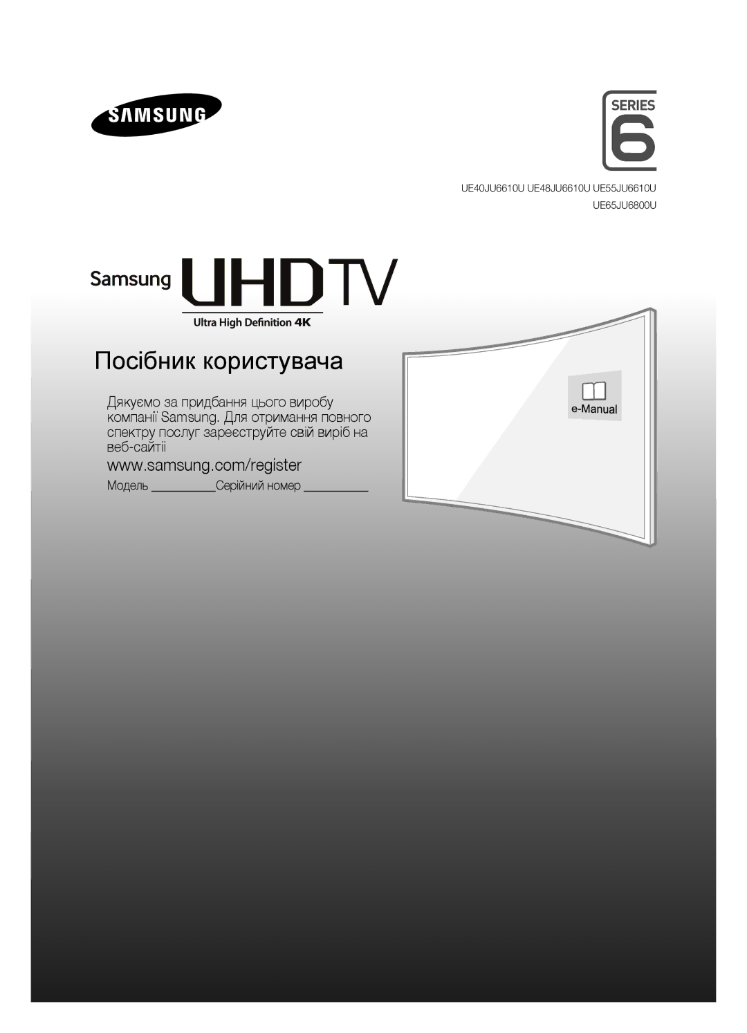 Samsung UE40JU6610UXRU, UE55JU6610UXRU, UE65JU6800UXRU, UE48JU6600UXRU, UE48JU6610UXRU, UE55JU6600UXRU Посібник користувача 