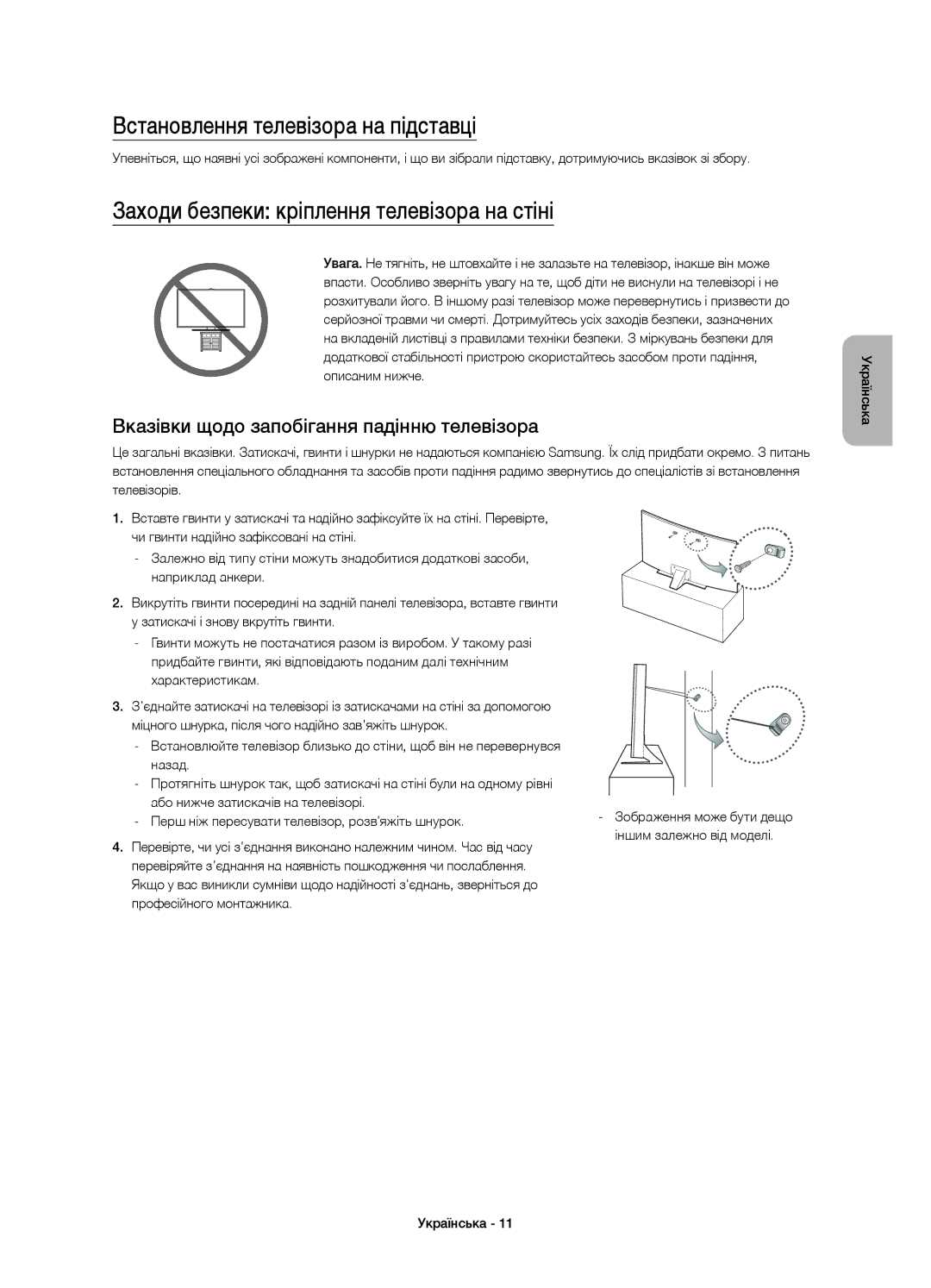 Samsung UE48JU6610UXRU, UE55JU6610UXRU Встановлення телевізора на підставці, Заходи безпеки кріплення телевізора на стіні 