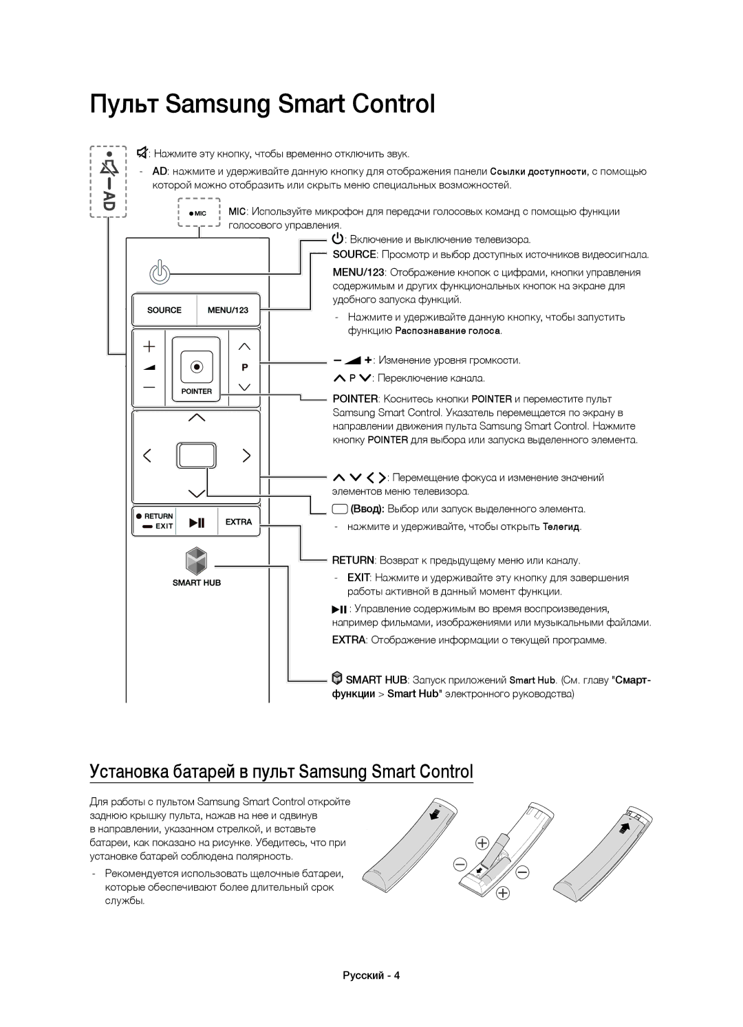 Samsung UE48JU6610UXRU, UE55JU6610UXRU manual Пульт Samsung Smart Control, Установка батарей в пульт Samsung Smart Control 