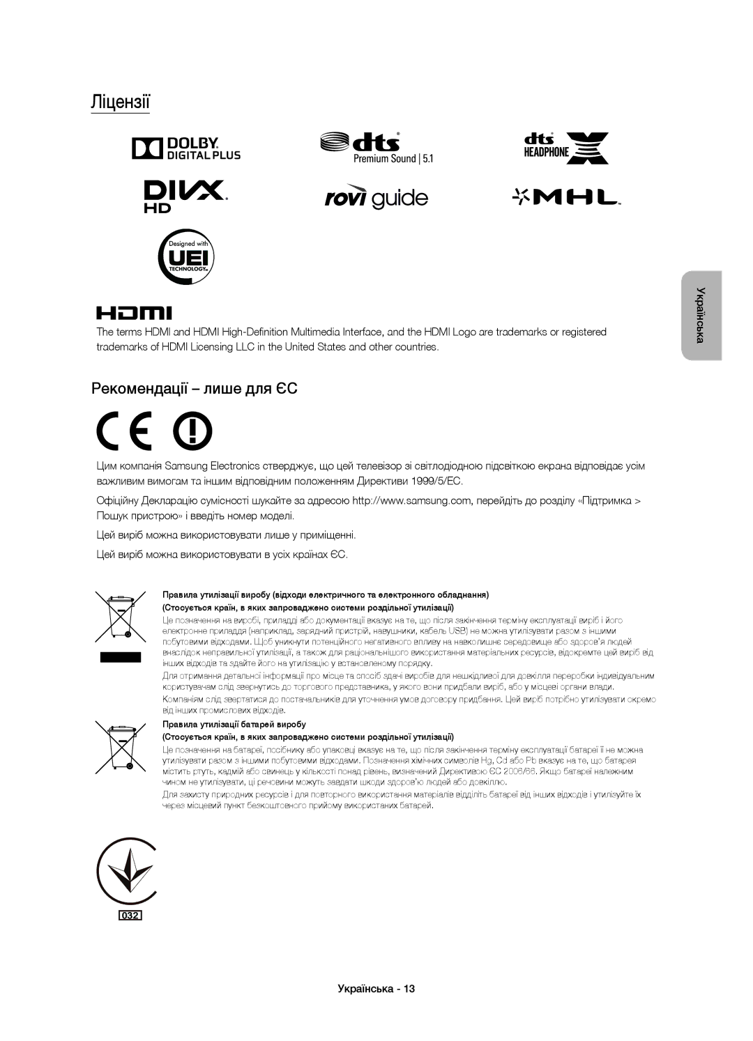 Samsung UE40JU6600UXRU, UE55JU6610UXRU, UE40JU6610UXRU, UE65JU6800UXRU, UE48JU6600UXRU Ліцензії, Рекомендації лише для ЄС 