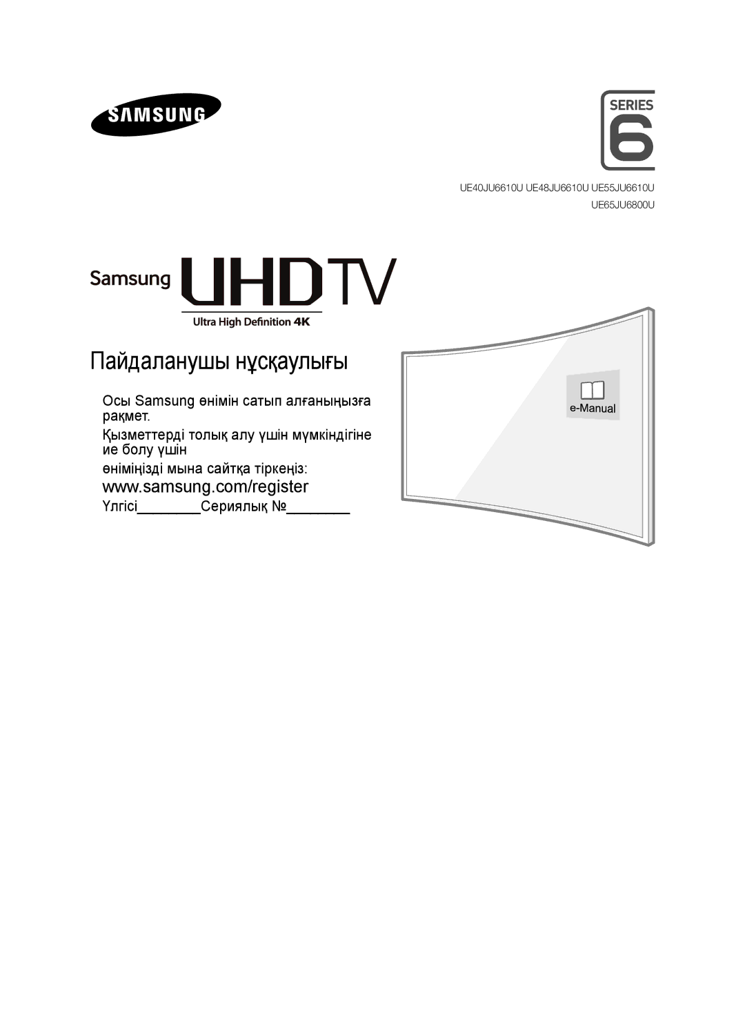 Samsung UE40JU6610UXRU, UE55JU6610UXRU, UE65JU6800UXRU, UE48JU6600UXRU, UE48JU6610UXRU, UE55JU6600UXRU Пайдаланушы нұсқаулығы 