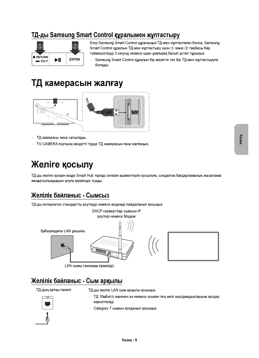 Samsung UE55JU6600UXRU manual ТД камерасын жалғау, Желіге қосылу, ТД-ды Samsung Smart Control құралымен жұптастыру 