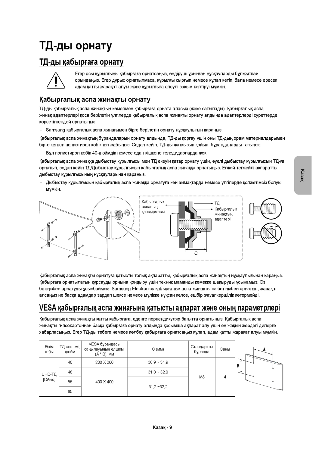 Samsung UE65JU6800UXRU, UE55JU6610UXRU, UE40JU6610UXRU, UE48JU6600UXRU, UE48JU6610UXRU ТД-ды орнату, ТД-ды қабырғаға орнату 