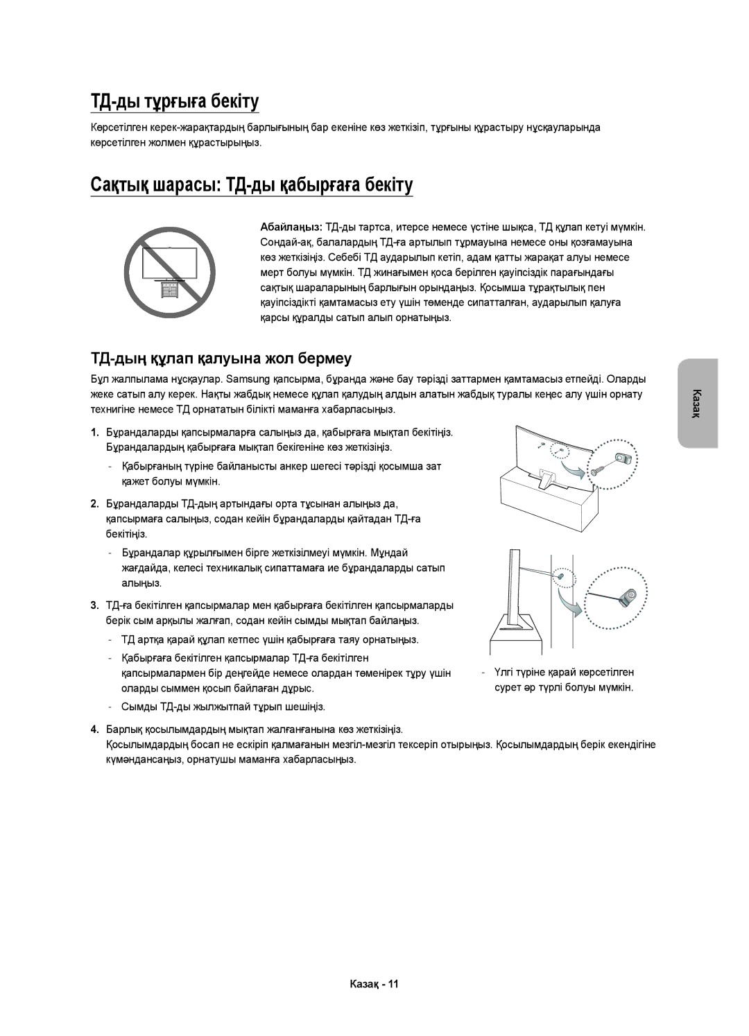 Samsung UE48JU6610UXRU, UE55JU6610UXRU, UE40JU6610UXRU manual ТД-ды тұрғыға бекіту, Сақтық шарасы ТД-ды қабырғаға бекіту 