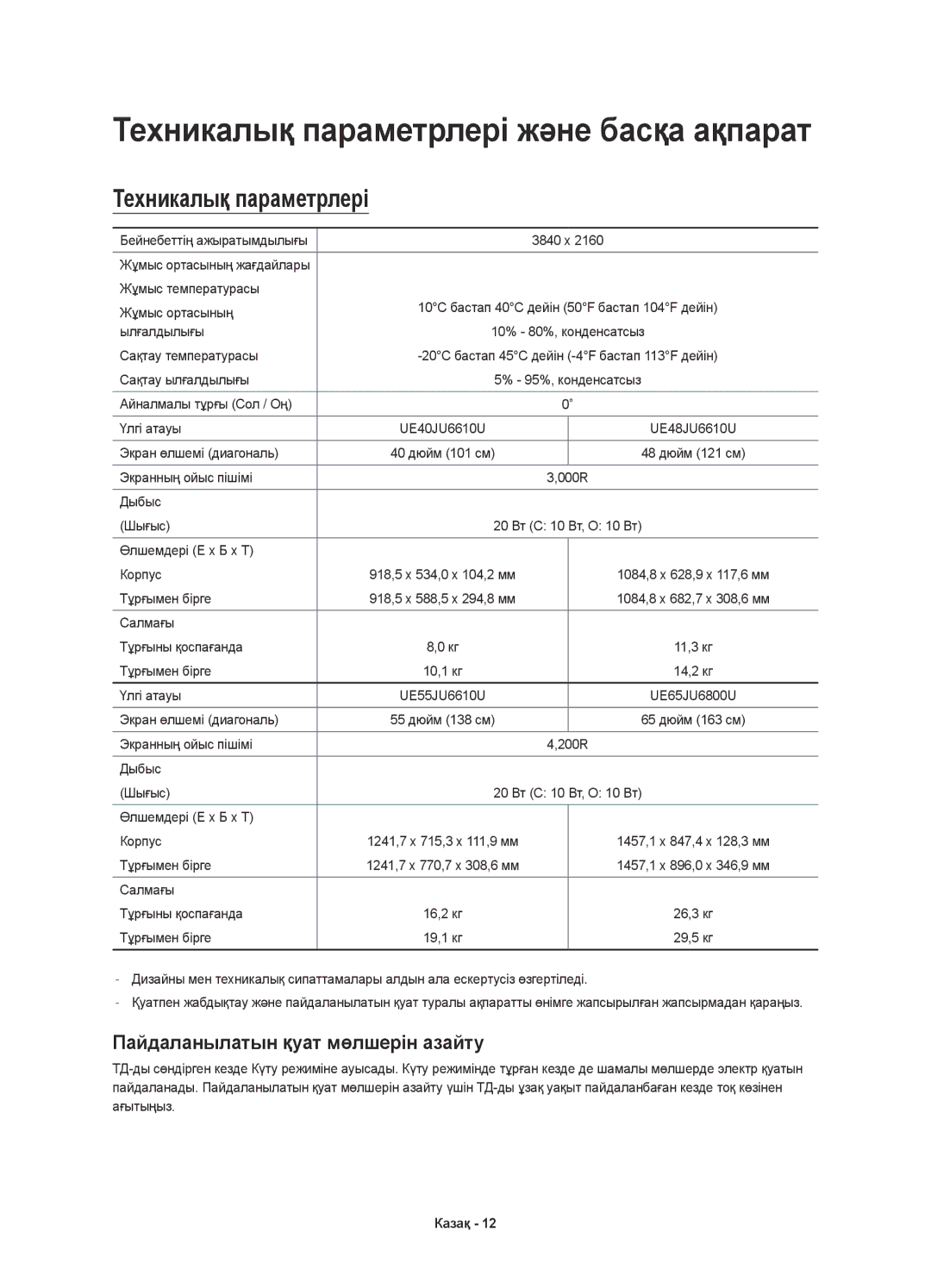 Samsung UE55JU6600UXRU, UE55JU6610UXRU, UE40JU6610UXRU, UE65JU6800UXRU manual Техникалық параметрлері және басқа ақпарат 