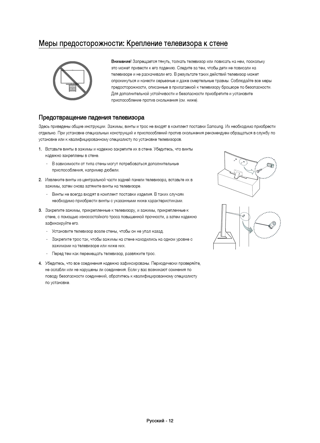 Samsung UE55JU7500UXRU manual Меры предосторожности Крепление телевизора к стене, Предотвращение падения телевизора 