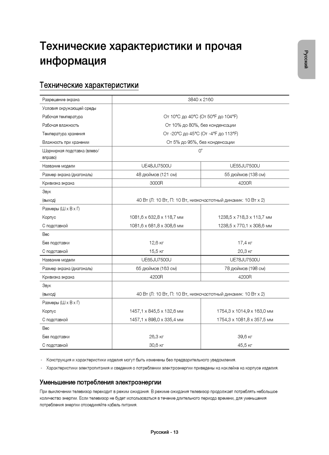 Samsung UE48JU7500UXRU manual Технические характеристики и прочая информация, Уменьшение потребления электроэнергии 