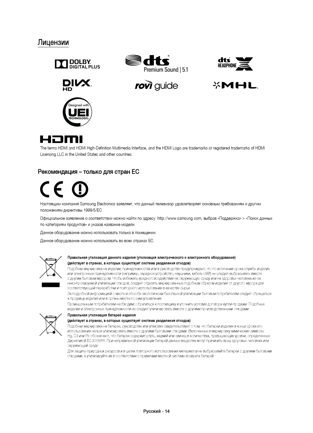 Samsung UE65JU7500UXRU, UE55JU7500UXRU, UE48JU7500UXRU, UE78JU7500UXRU manual Лицензии, Рекомендация только для стран ЕС 