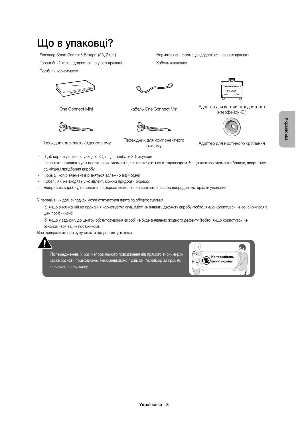 Samsung UE48JU7500UXRU manual Що в упаковці?, Samsung Smart Control & Батареї АА, 2 шт, Перехідник для аудіо-/відеороз’єму 