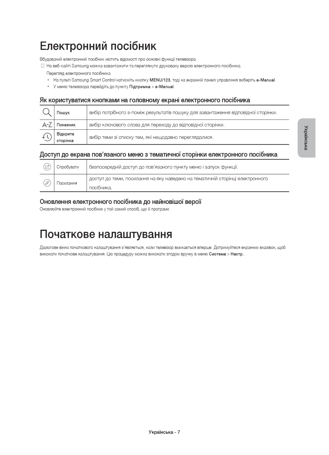 Samsung UE48JU7500UXRU Електронний посібник, Початкове налаштування, Оновлення електронного посібника до найновішої версії 