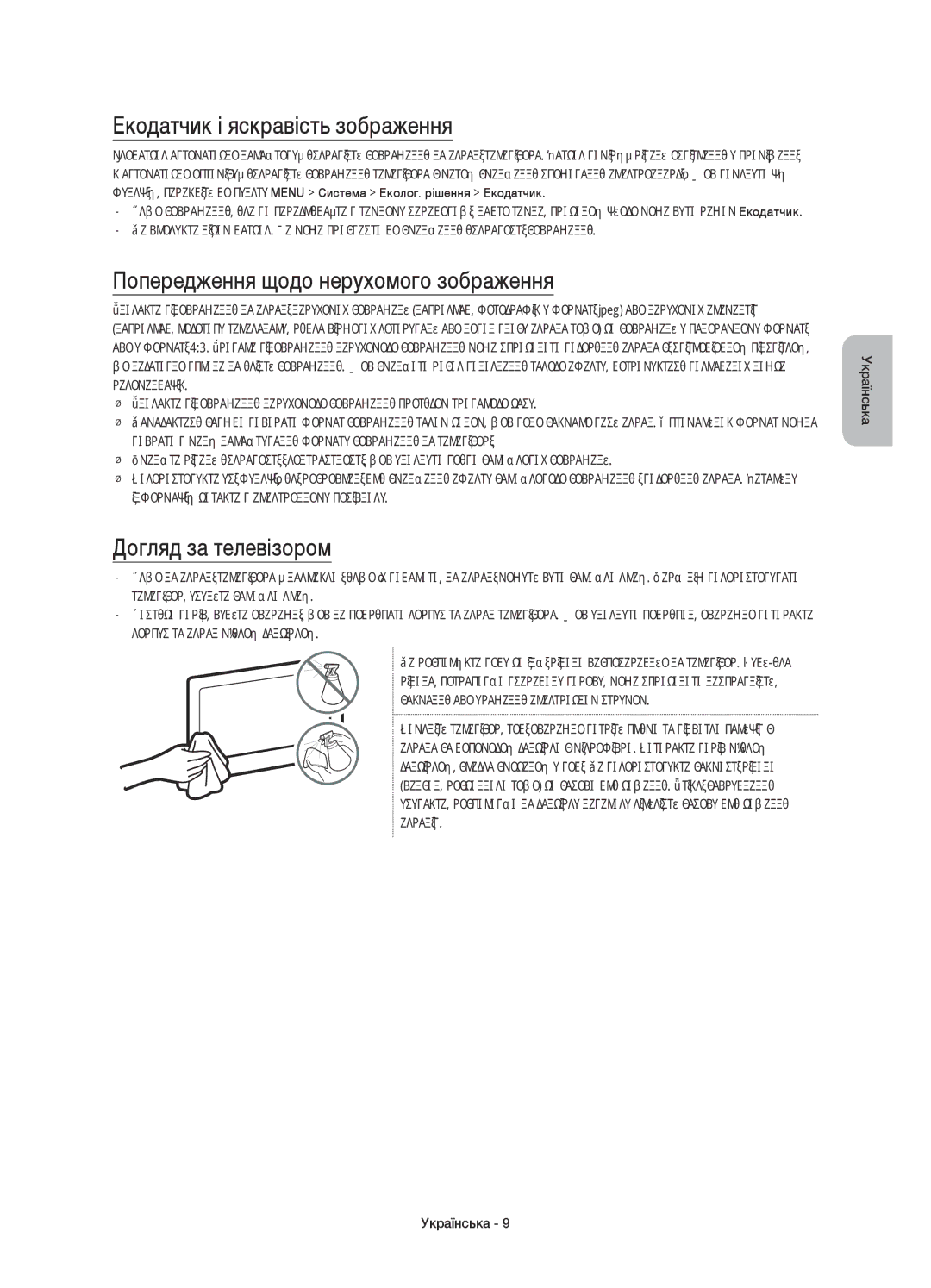 Samsung UE78JU7500UXRU Екодатчик і яскравість зображення, Попередження щодо нерухомого зображення, Догляд за телевізором 