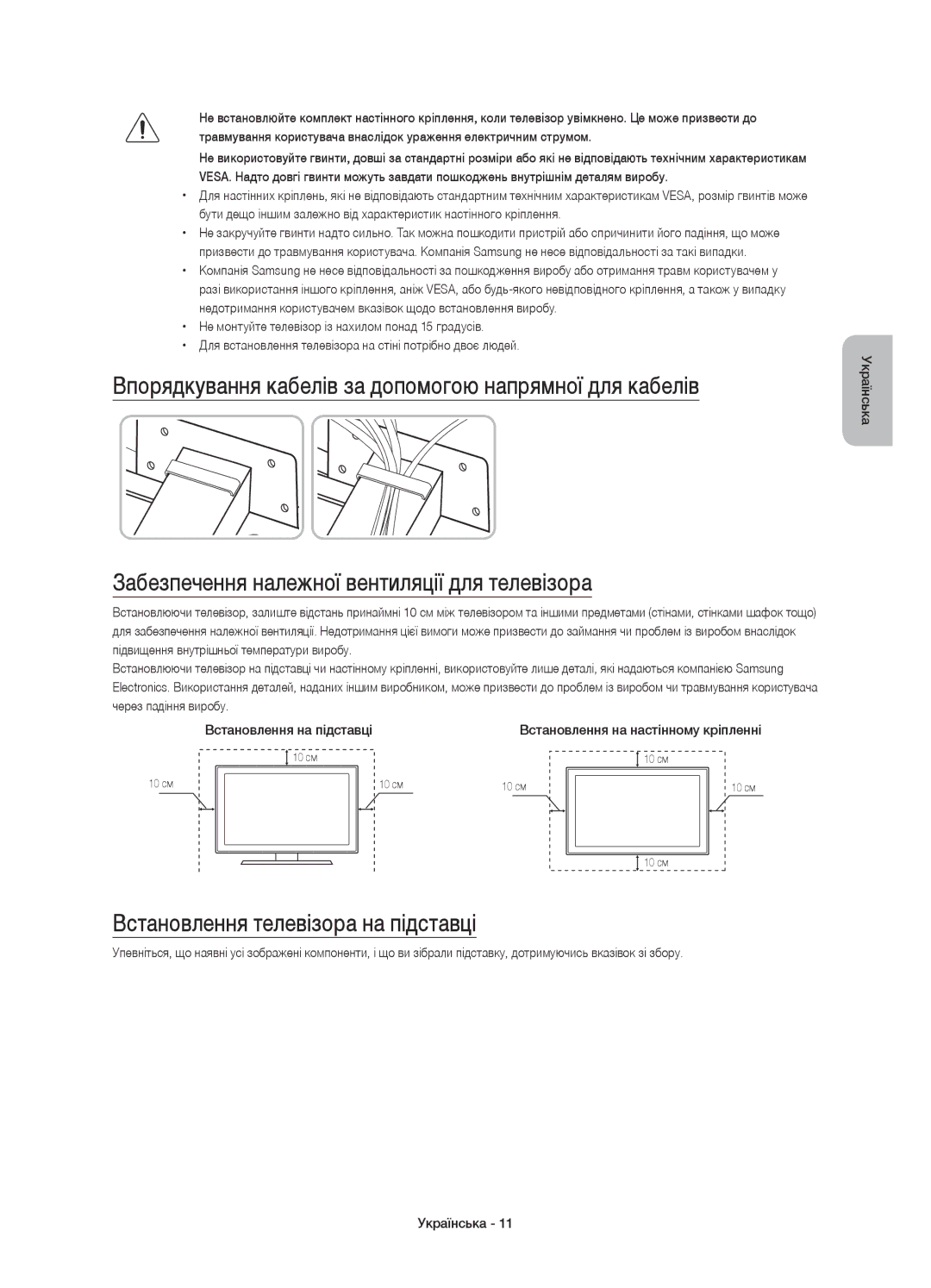 Samsung UE48JU7500UXRU, UE55JU7500UXRU, UE65JU7500UXRU, UE78JU7500UXRU manual Встановлення телевізора на підставці 