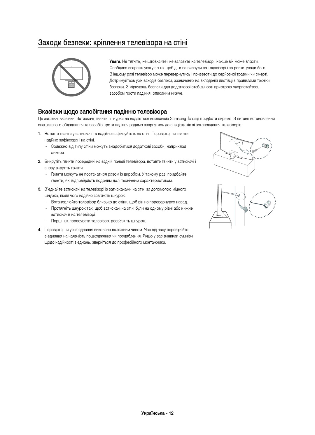 Samsung UE65JU7500UXRU manual Заходи безпеки кріплення телевізора на стіні, Вказівки щодо запобігання падінню телевізора 