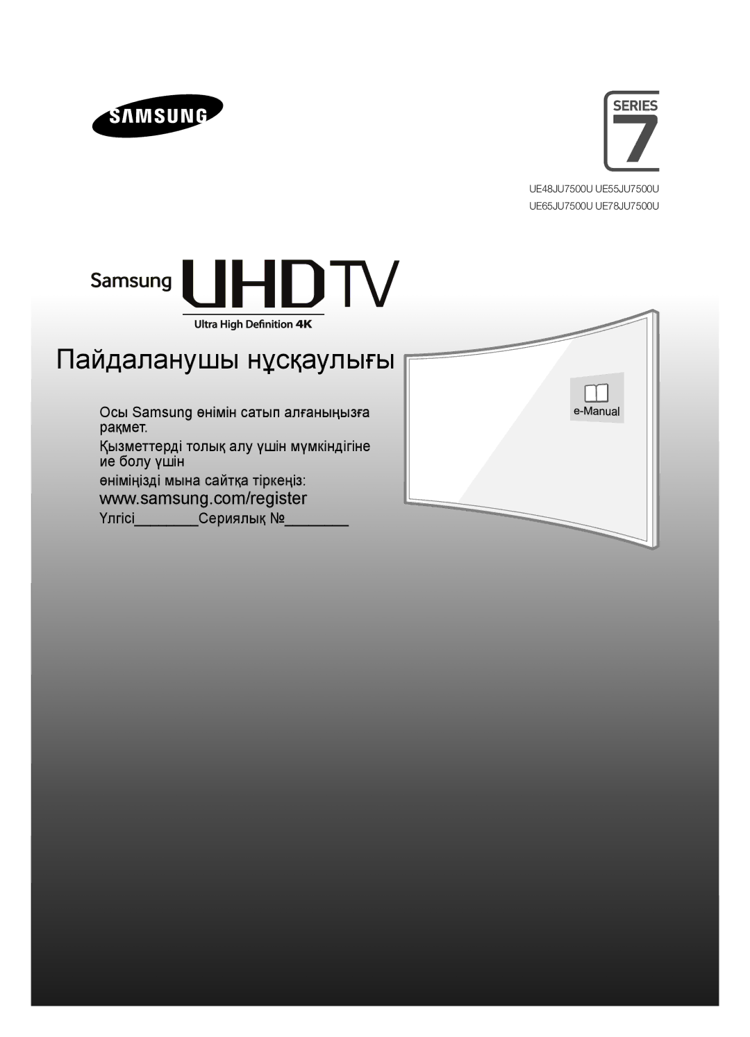 Samsung UE48JU7500UXRU, UE55JU7500UXRU, UE65JU7500UXRU, UE78JU7500UXRU manual Пайдаланушы нұсқаулығы 