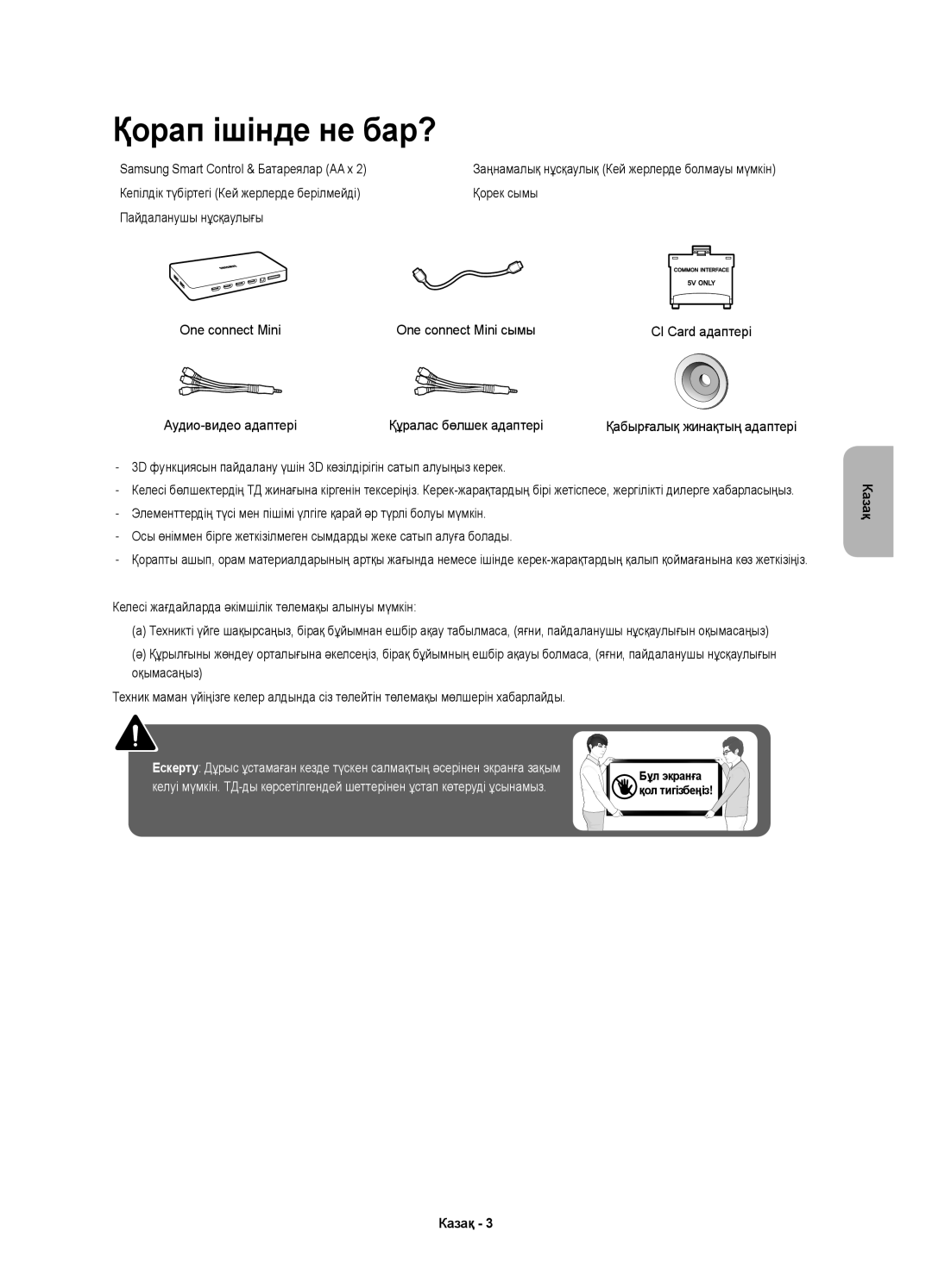 Samsung UE78JU7500UXRU, UE55JU7500UXRU, UE48JU7500UXRU manual Қорап ішінде не бар?, Samsung Smart Control & Батареялар AA x 