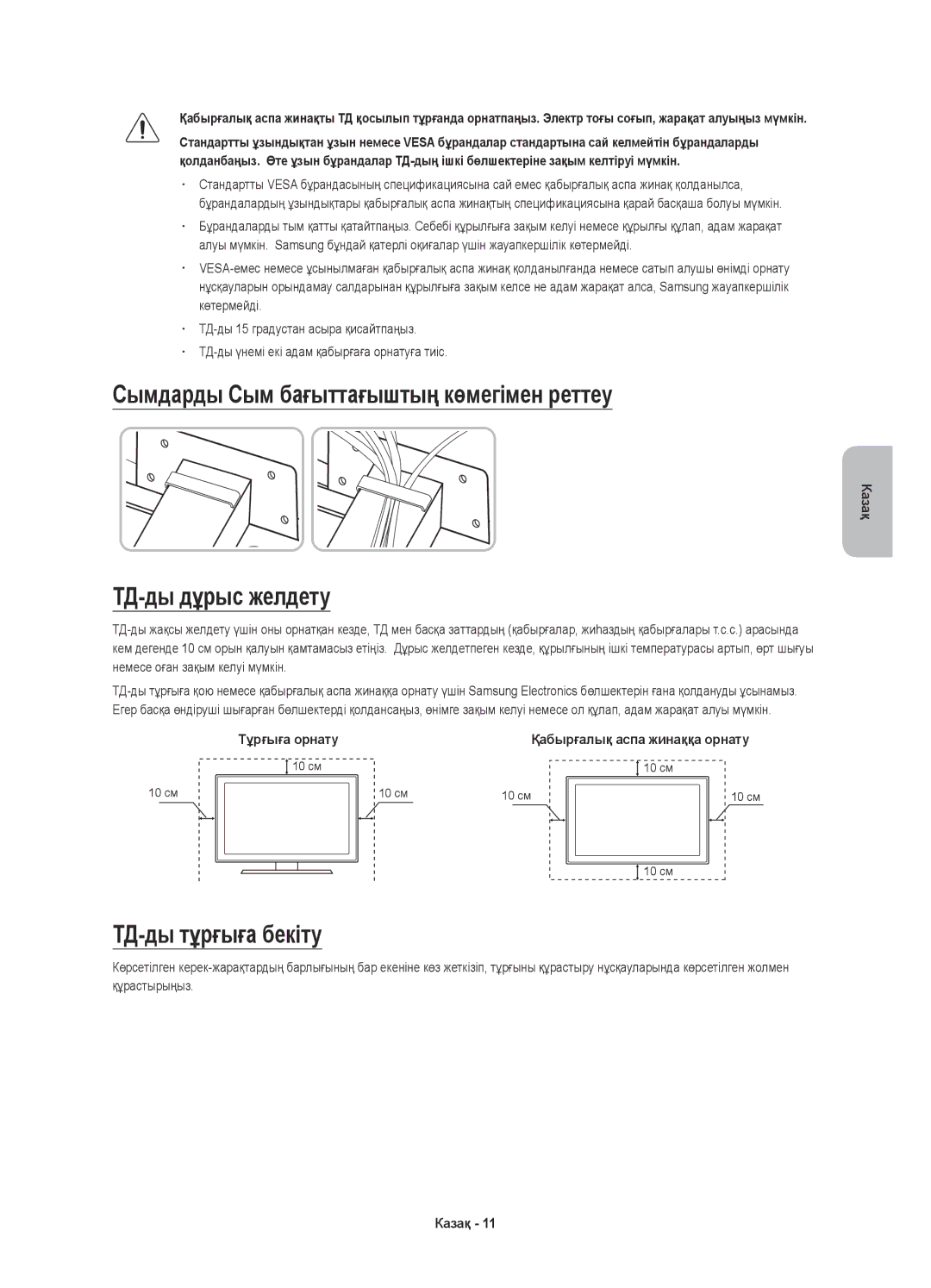 Samsung UE78JU7500UXRU manual Сымдарды Сым бағыттағыштың көмегімен реттеу, ТД-ды дұрыс желдету, ТД-ды тұрғыға бекіту 