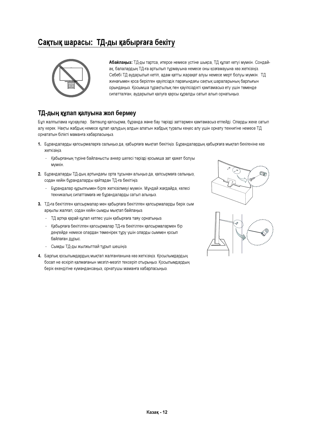 Samsung UE55JU7500UXRU, UE48JU7500UXRU manual Сақтық шарасы ТД-ды қабырғаға бекіту, ТД-дың құлап қалуына жол бермеу 