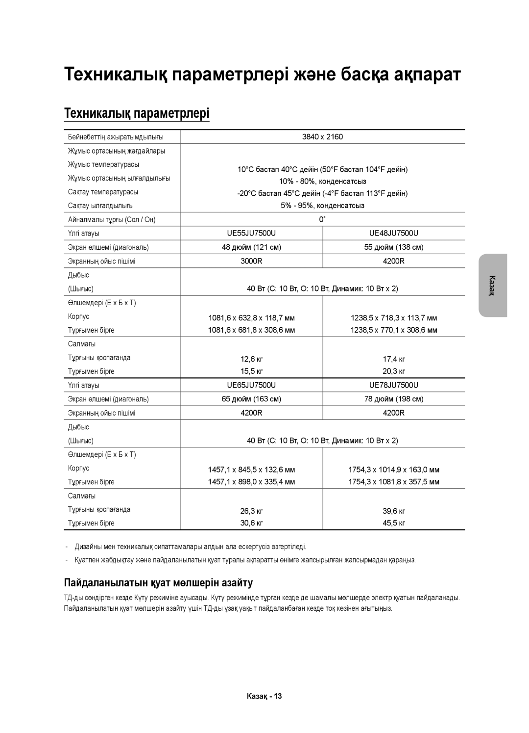 Samsung UE48JU7500UXRU, UE55JU7500UXRU, UE65JU7500UXRU, UE78JU7500UXRU manual Техникалық параметрлері 