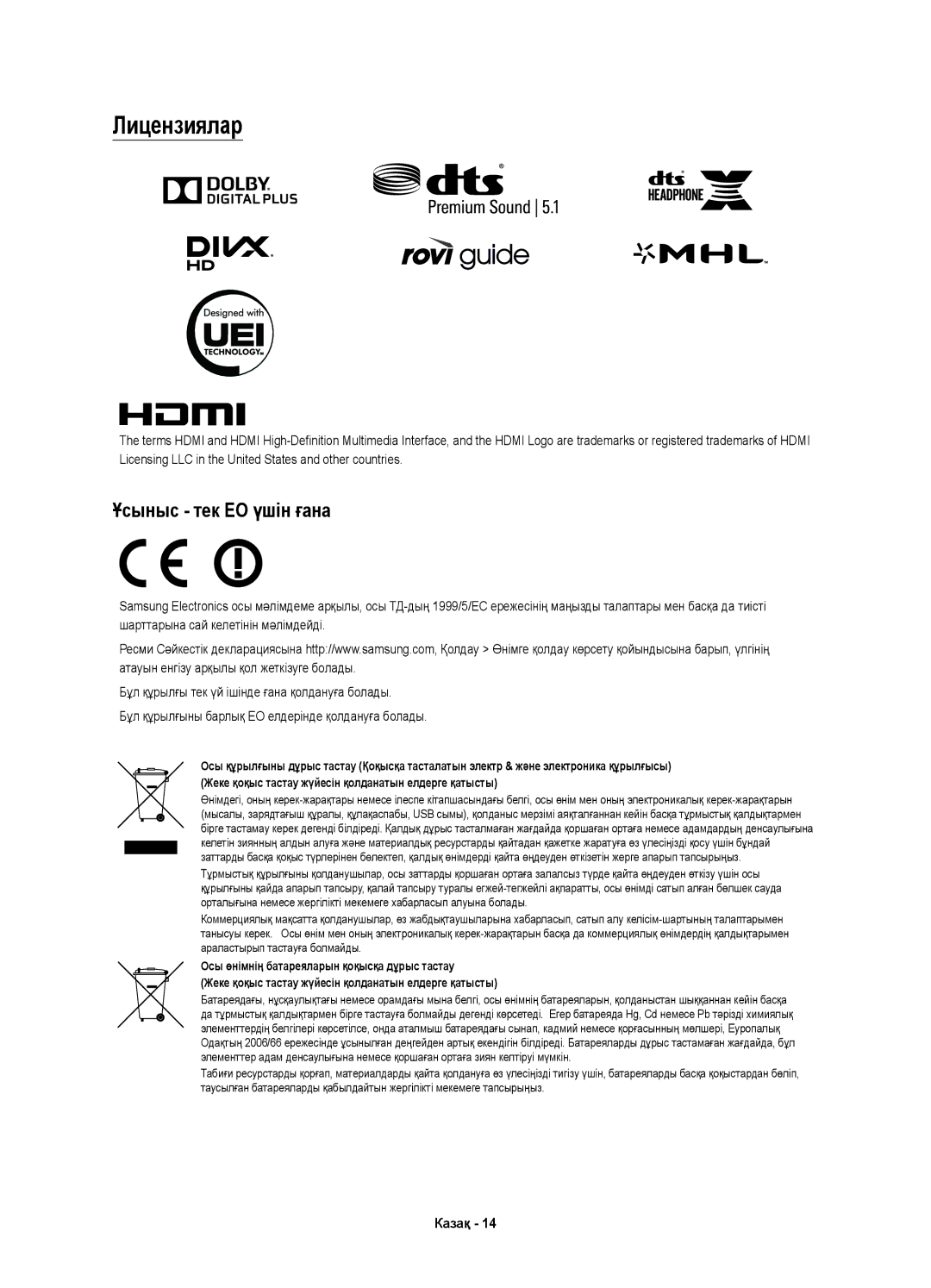 Samsung UE65JU7500UXRU, UE55JU7500UXRU, UE48JU7500UXRU, UE78JU7500UXRU manual Лицензиялар, Ұсыныс тек ЕО үшін ғана 