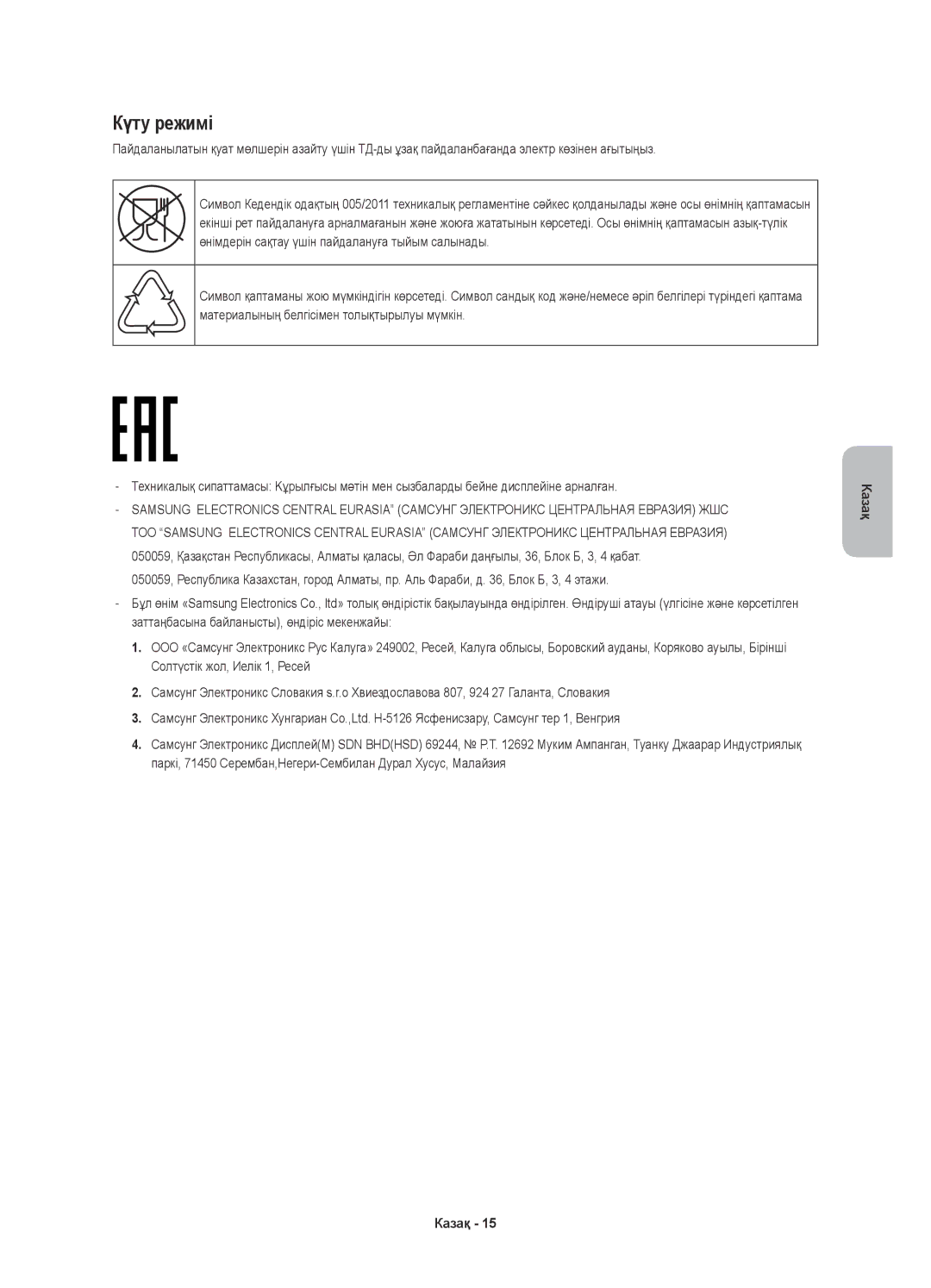 Samsung UE78JU7500UXRU, UE55JU7500UXRU, UE48JU7500UXRU, UE65JU7500UXRU manual Күту режимі 