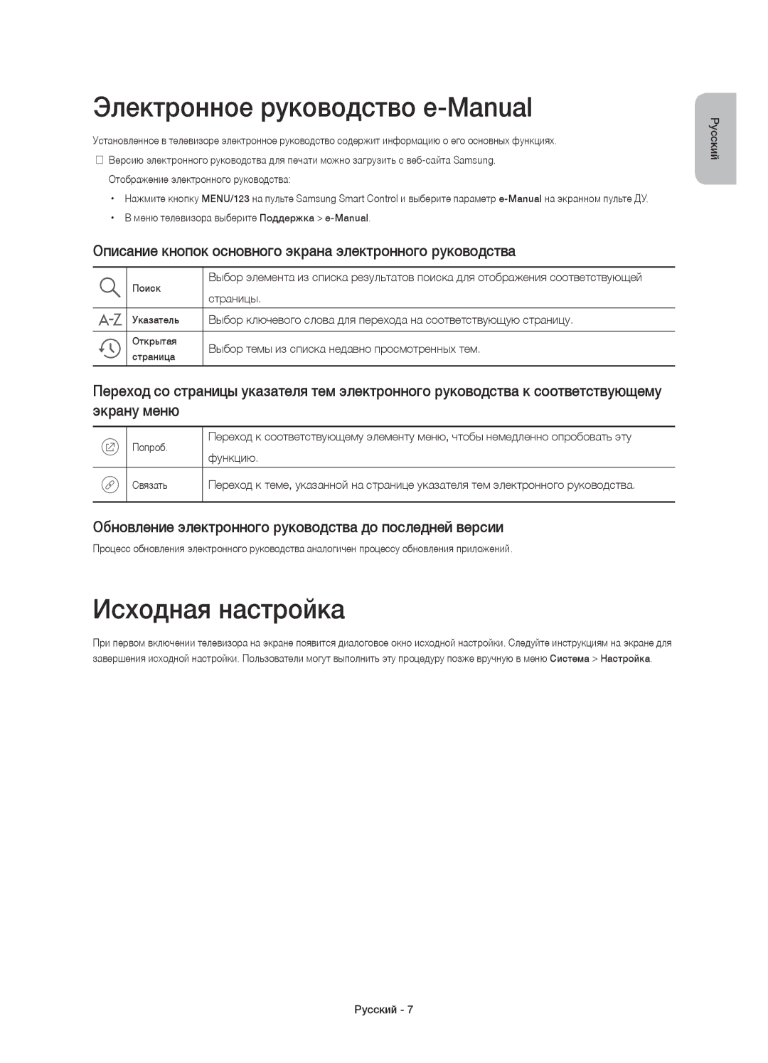 Samsung UE78JU7500UXRU, UE55JU7500UXRU, UE48JU7500UXRU, UE65JU7500UXRU Электронное руководство e-Manual, Исходная настройка 