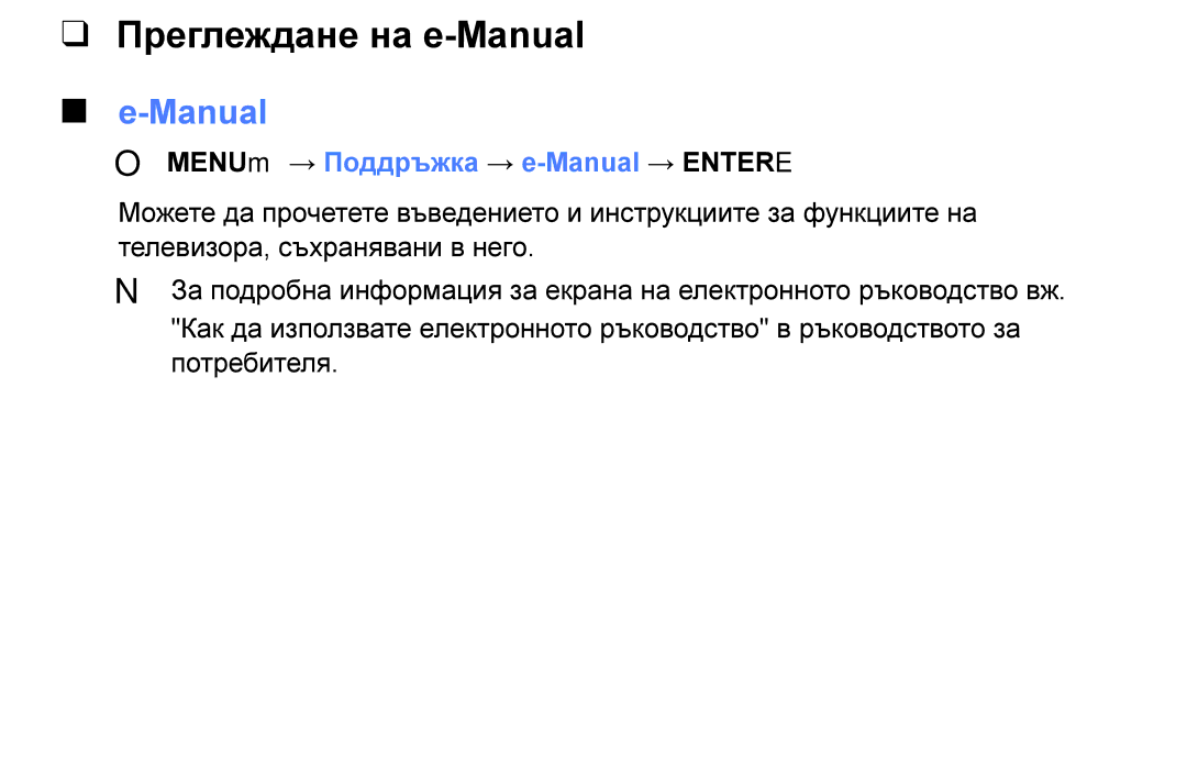 Samsung UE32K4102AKXBT, UE55K5102AKXBT, UE40K5102AKXBT Преглеждане на e-Manual, OO MENUm → Поддръжка → e-Manual → Entere 