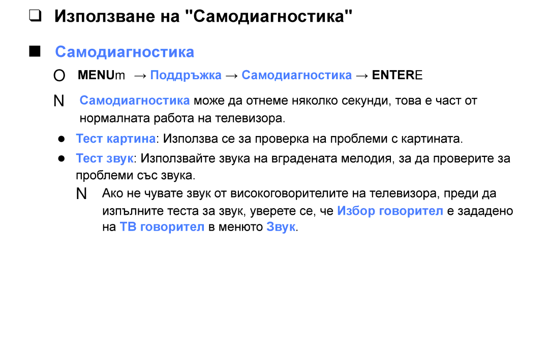 Samsung UE40K5102AKXBT, UE55K5102AKXBT manual Използване на Самодиагностика, OO MENUm → Поддръжка → Самодиагностика → Entere 