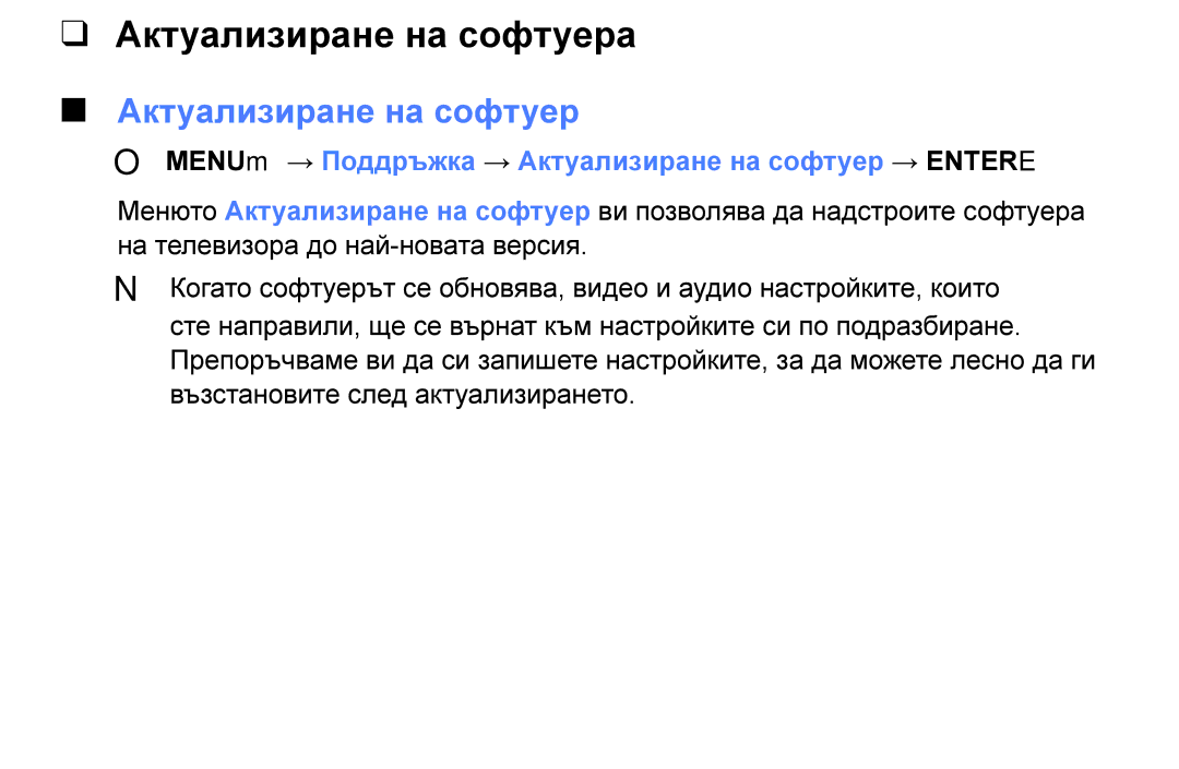 Samsung UE49K5102AKXBT, UE55K5102AKXBT Актуализиране на софтуера, OO MENUm → Поддръжка → Актуализиране на софтуер → Entere 